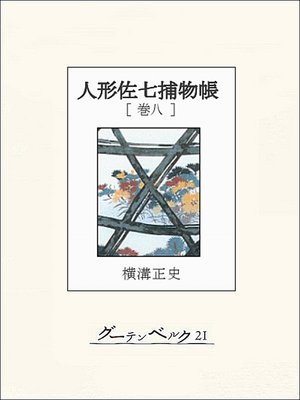 cover image of 人形佐七捕物帳　巻八